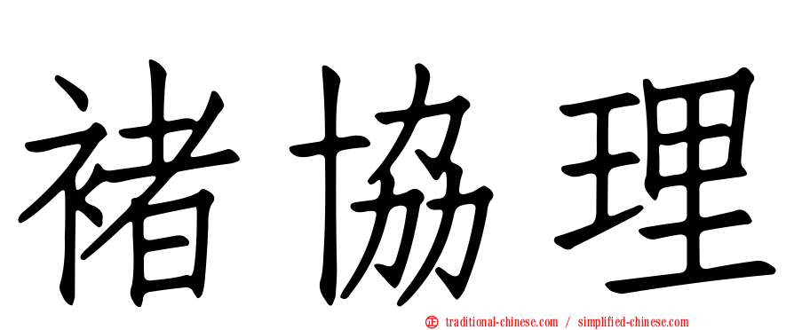 褚協理