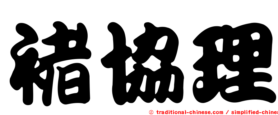 褚協理