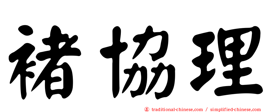 褚協理