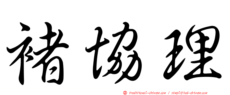 褚協理