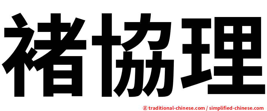 褚協理