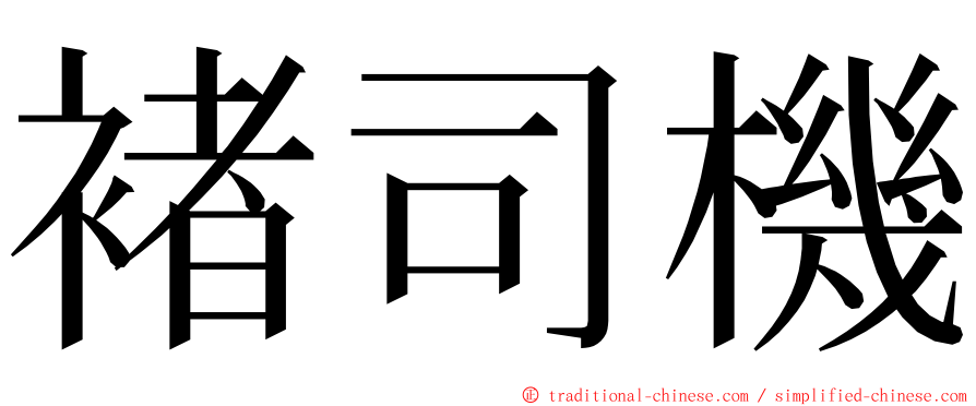 褚司機 ming font