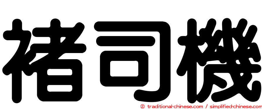 褚司機