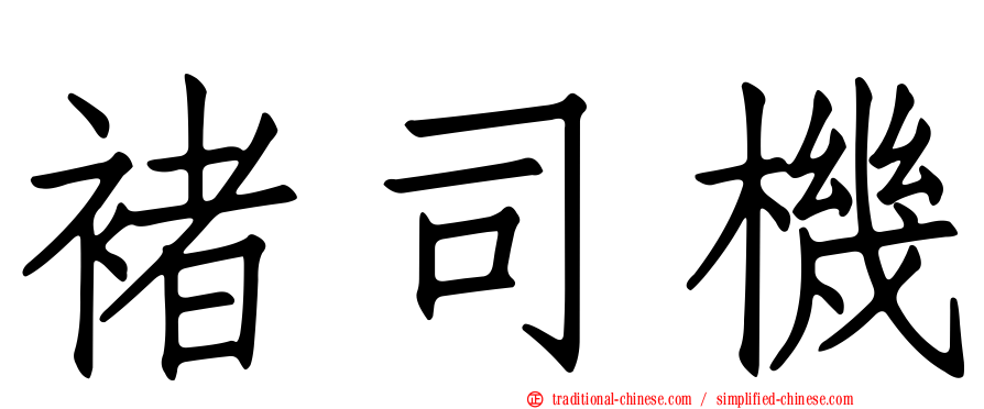 褚司機