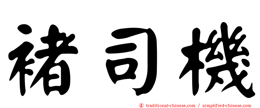 褚司機