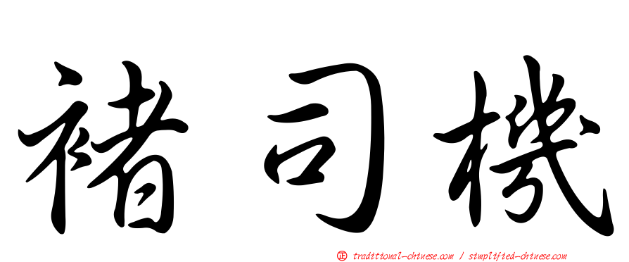 褚司機