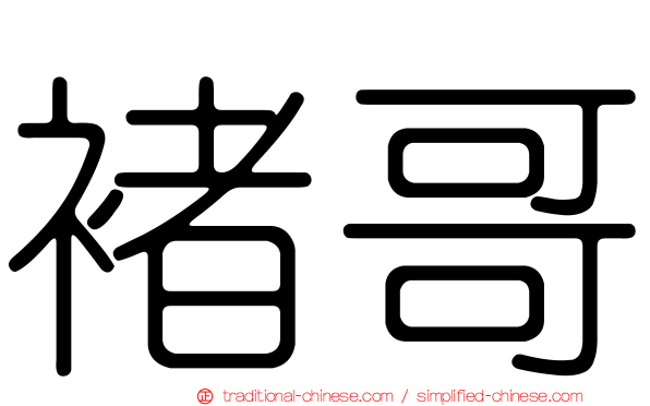 褚哥