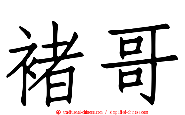 褚哥