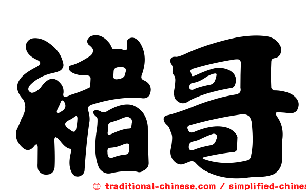 褚哥
