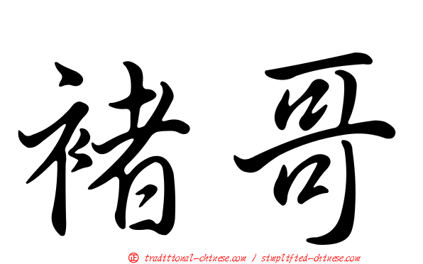 褚哥