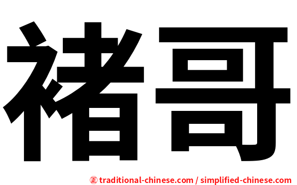 褚哥