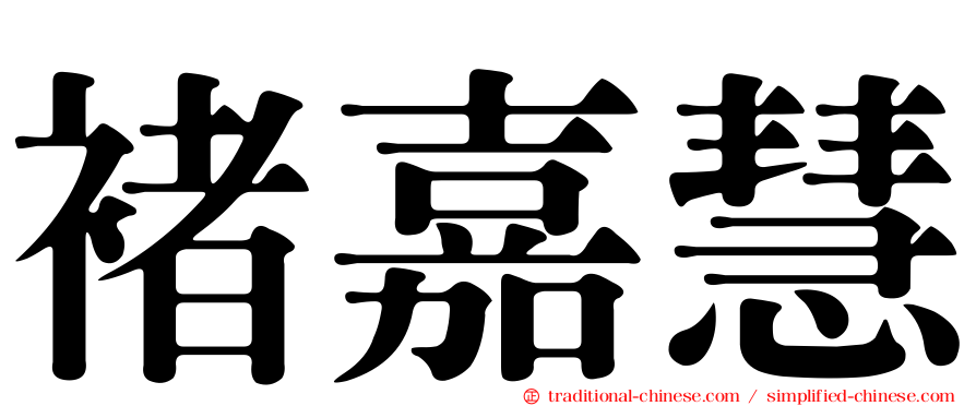 褚嘉慧