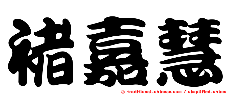 褚嘉慧