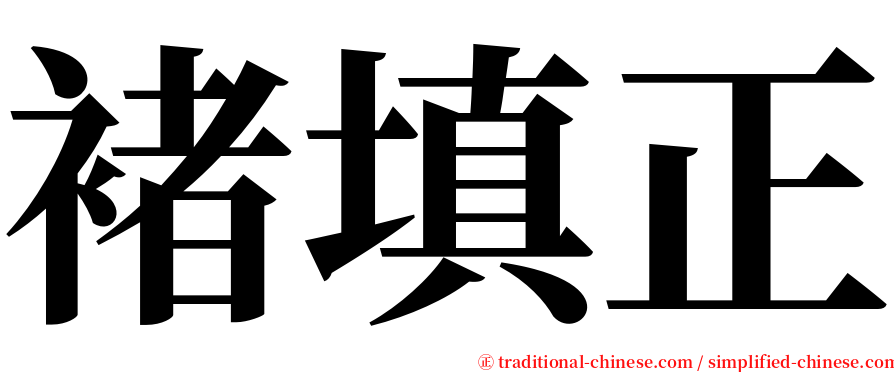 褚填正 serif font