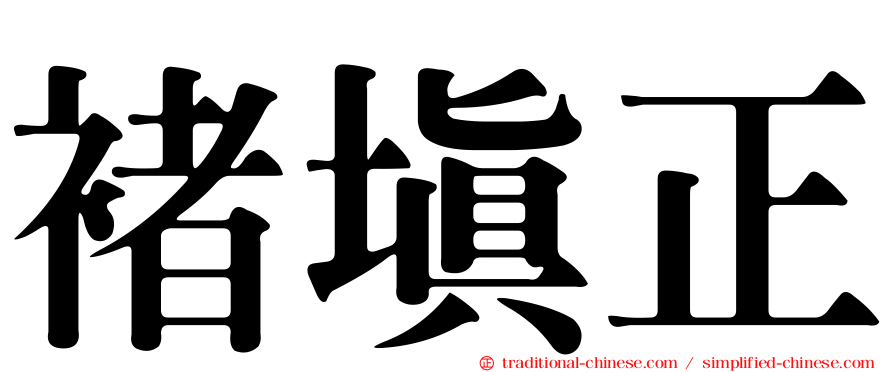褚填正