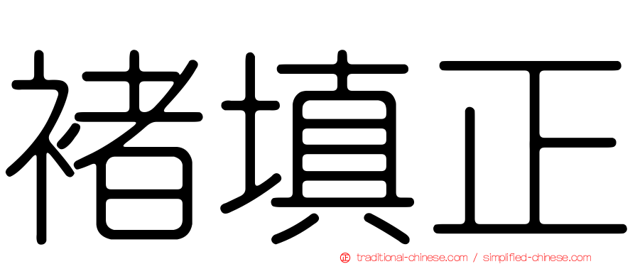 褚填正