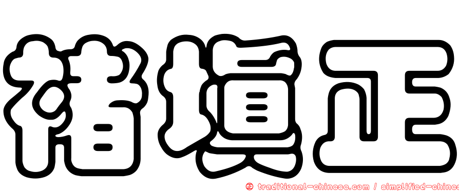 褚填正