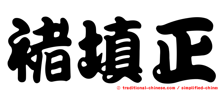 褚填正