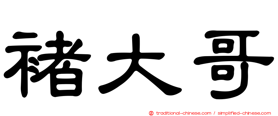 褚大哥