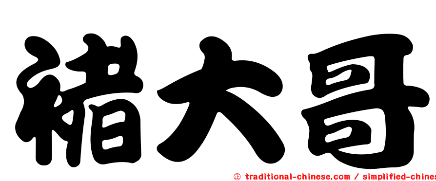 褚大哥
