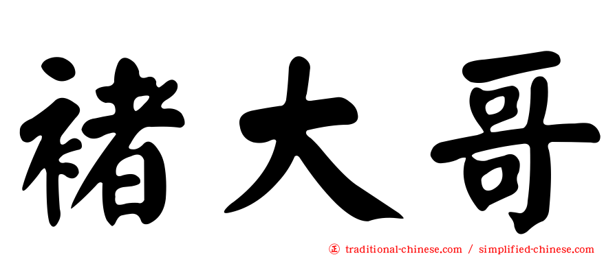 褚大哥