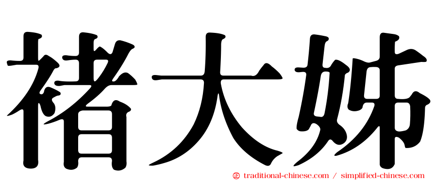 褚大姊