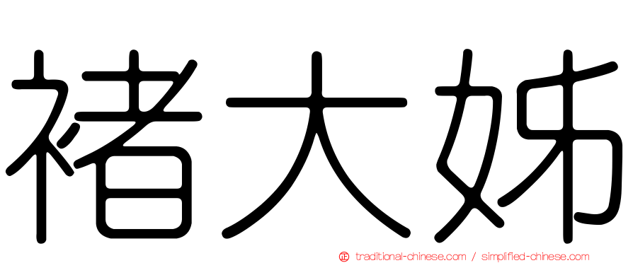 褚大姊