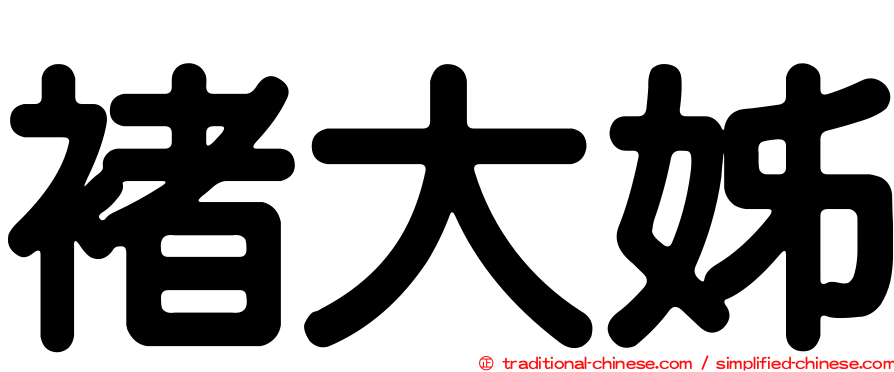 褚大姊