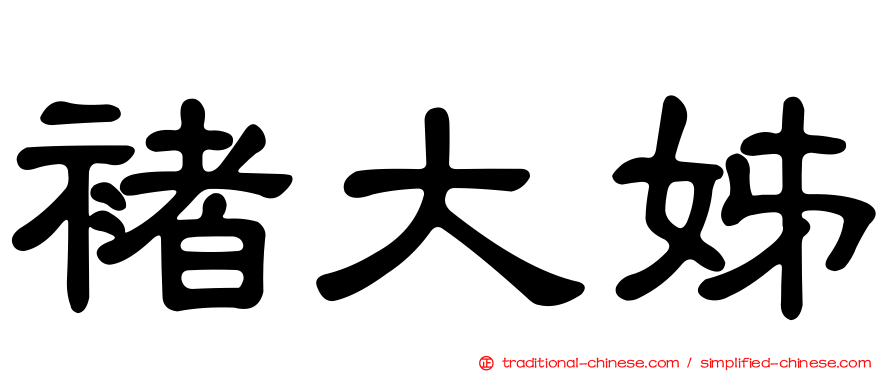 褚大姊