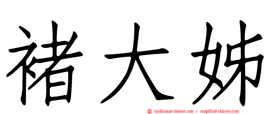 褚大姊