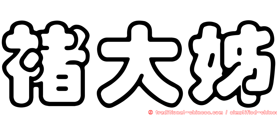褚大姊