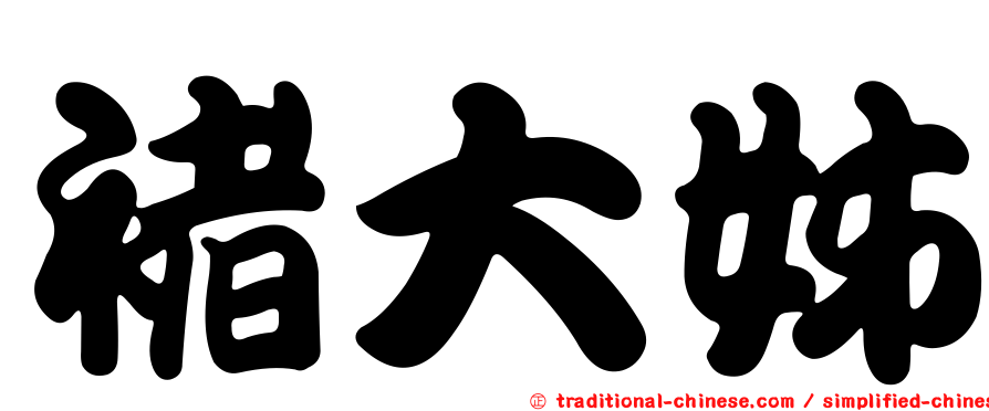 褚大姊