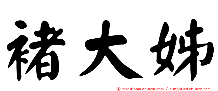 褚大姊
