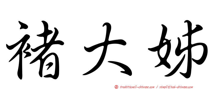 褚大姊