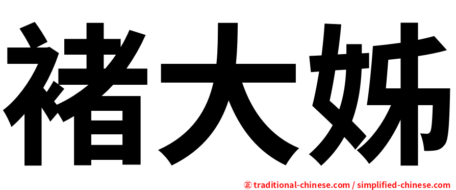 褚大姊