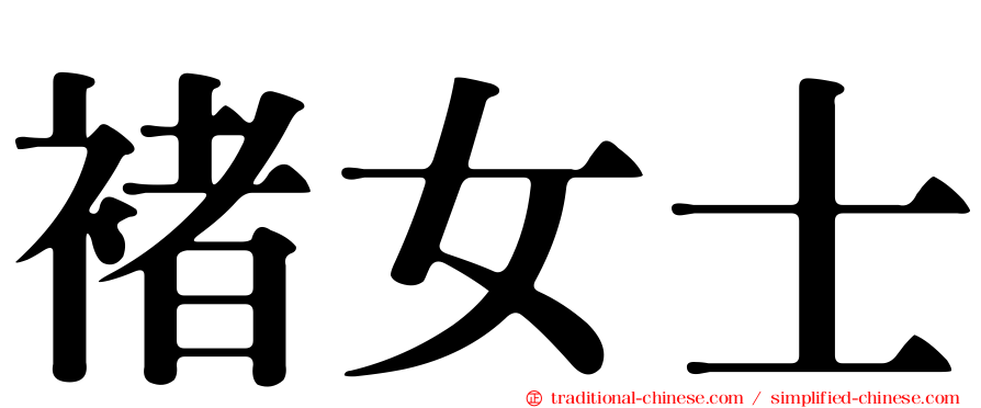 褚女士