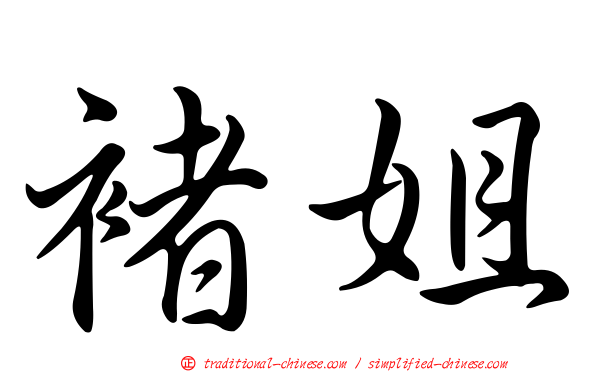 褚姐