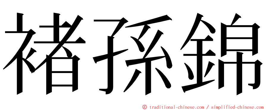 褚孫錦 ming font