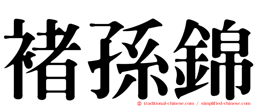 褚孫錦