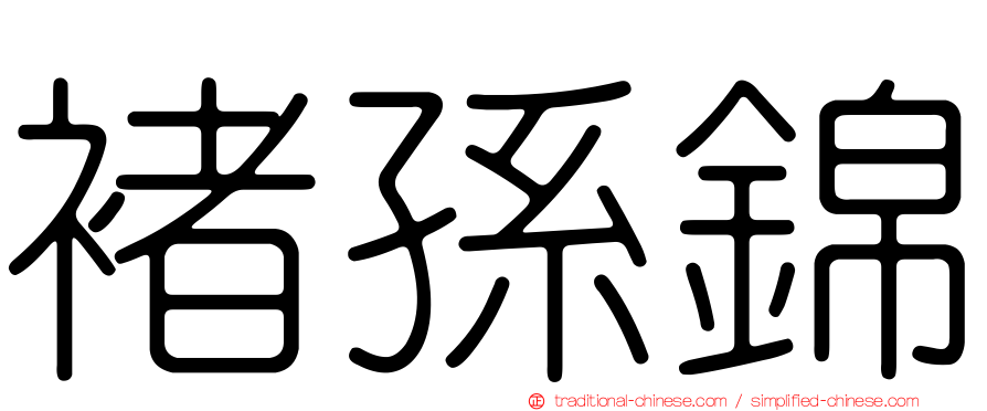 褚孫錦
