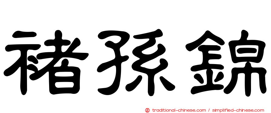 褚孫錦