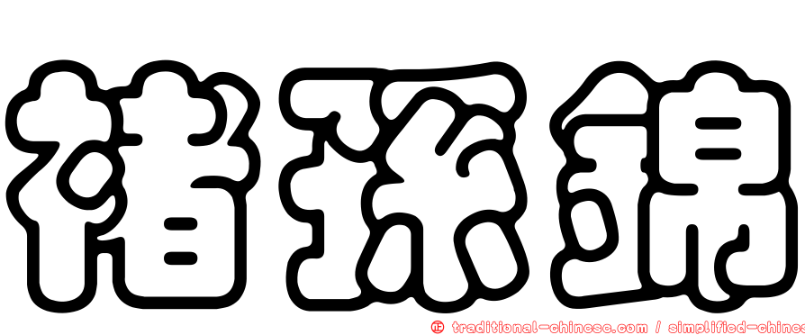 褚孫錦