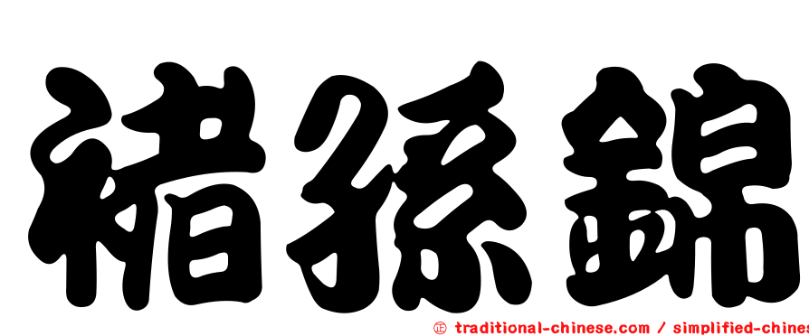 褚孫錦