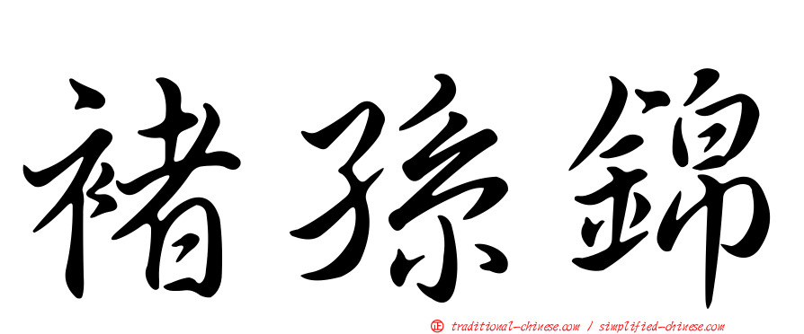 褚孫錦
