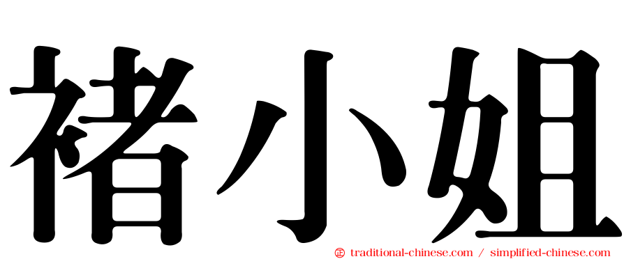 褚小姐
