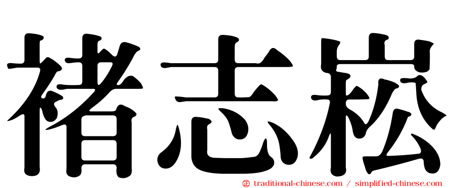 褚志崧
