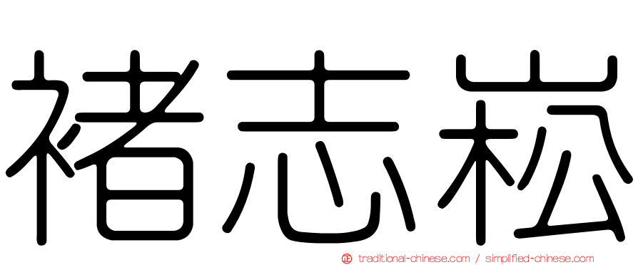 褚志崧