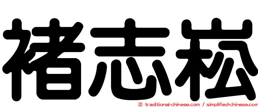 褚志崧
