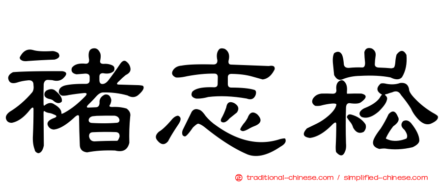 褚志崧