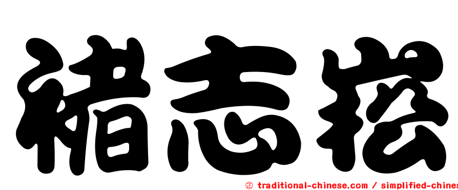 褚志崧